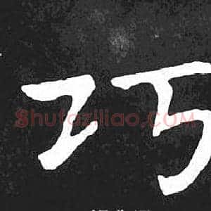 巧