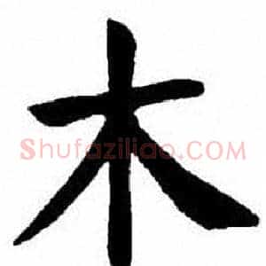 木