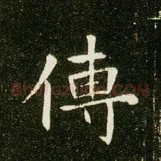 传