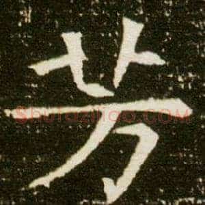 芳