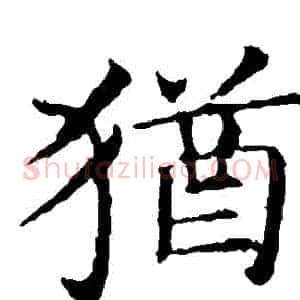 猶