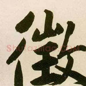 徵
