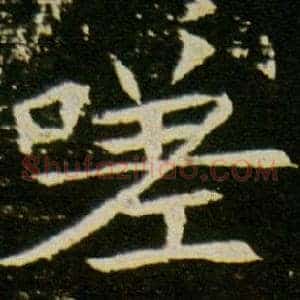嗟