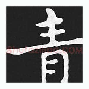 青