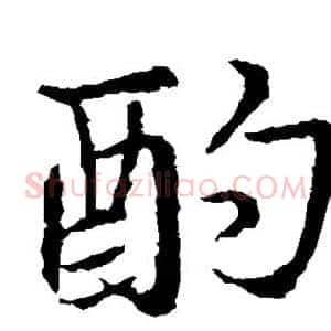 酌