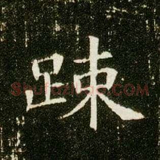 疏