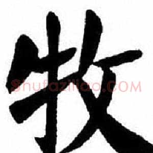 牧