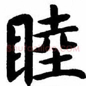 睦