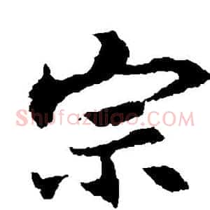 宗