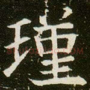瑾