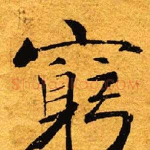 躬