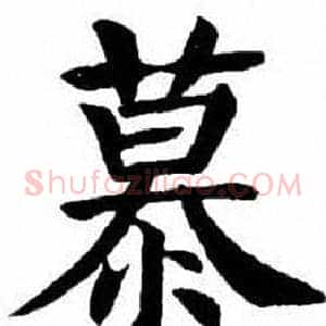 慕