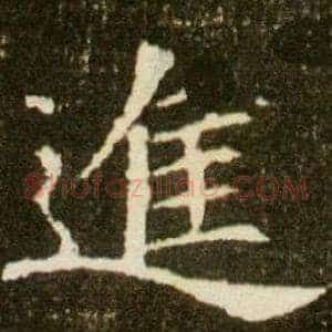 進