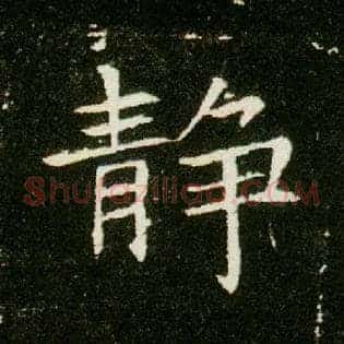 静
