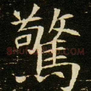驚