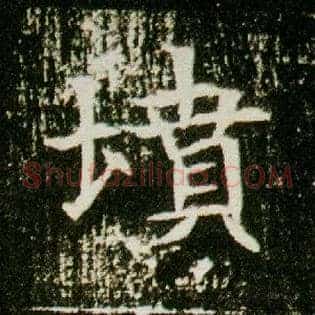 坟