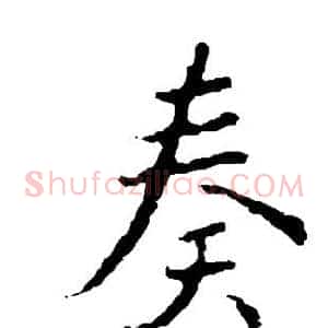 奏