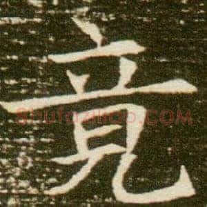 竟