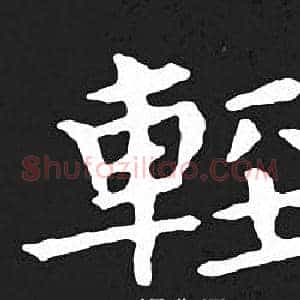 輕