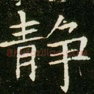 靜