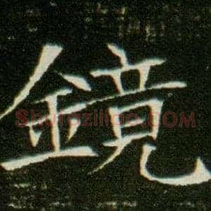 鏡