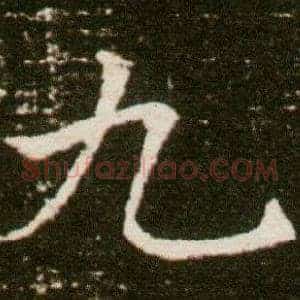 九