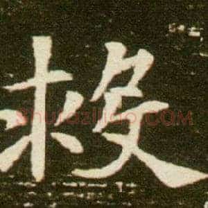 救
