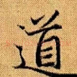 道