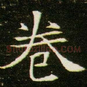 卷