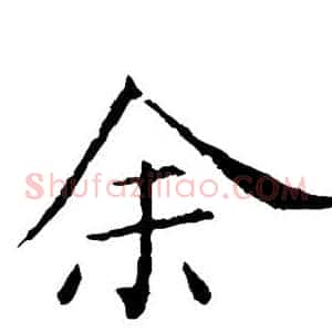 余