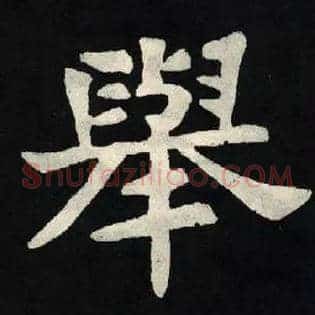 舉