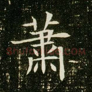 萧