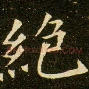 絕