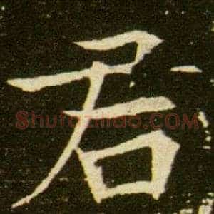 君
