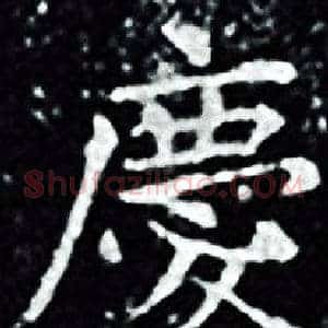 慶