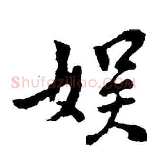 娱