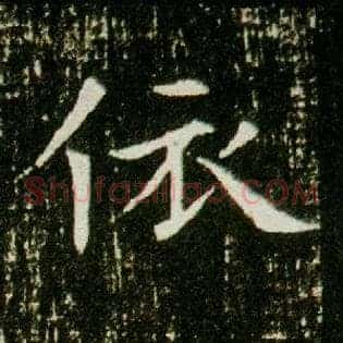 依