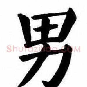 男