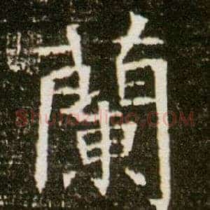 蘭