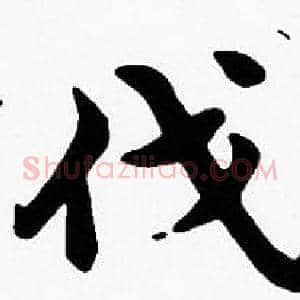 伐