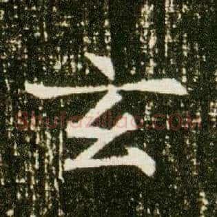 玄