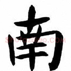 南