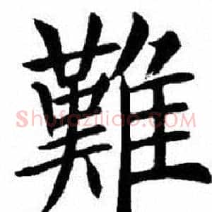 難
