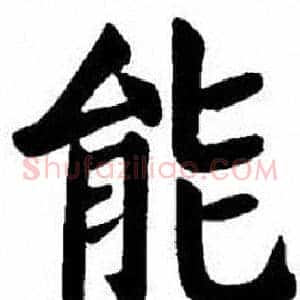 能