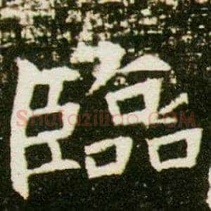 臨