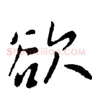 欲