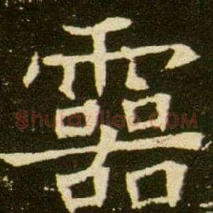 靈