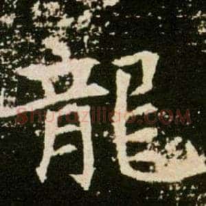 龍