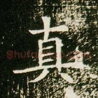 真