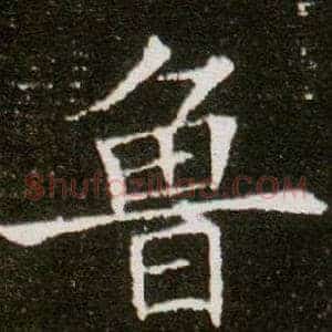 魯